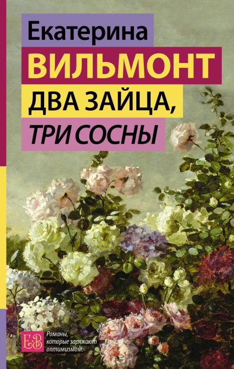 Два зайца, три сосны