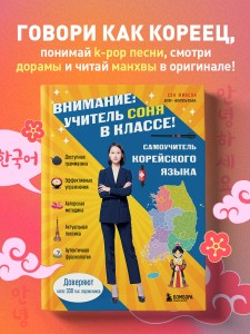 Самоучитель корейского языка. Внимание: учитель Соня в классе!