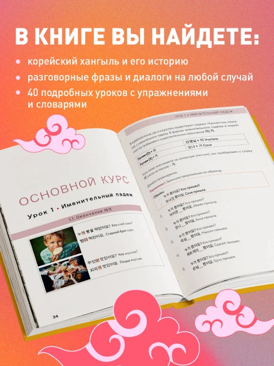 Самоучитель корейского языка. Внимание: учитель Соня в классе!
