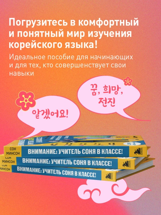 Самоучитель корейского языка. Внимание: учитель Соня в классе!