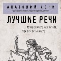 Лучшие речи