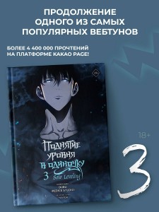 Поднятие уровня в одиночку. Solo Leveling. Том 3 (вебтун)