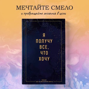 Я получу все, что хочу. Блокнот для осуществления мечты