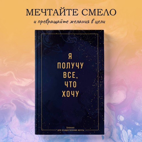 Я получу все, что хочу. Блокнот для осуществления мечты