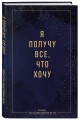 Я получу все, что хочу. Блокнот для осуществления мечты