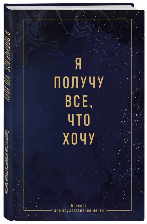 Я получу все, что хочу. Блокнот для осуществления мечты