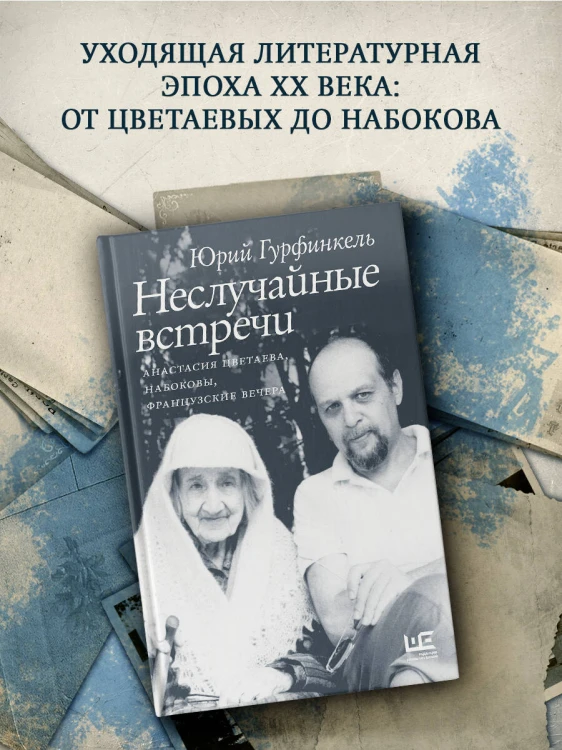 Неслучайные встречи. Анастасия Цветаева, Набоковы, французские вечера
