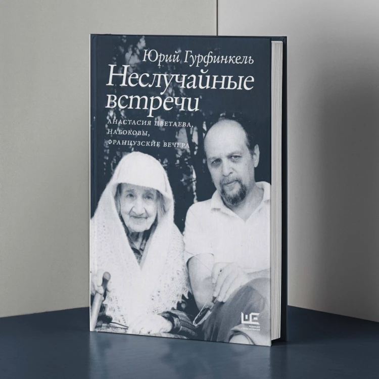 Неслучайные встречи. Анастасия Цветаева, Набоковы, французские вечера