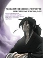 Легенда о северном клинке. Том 2
