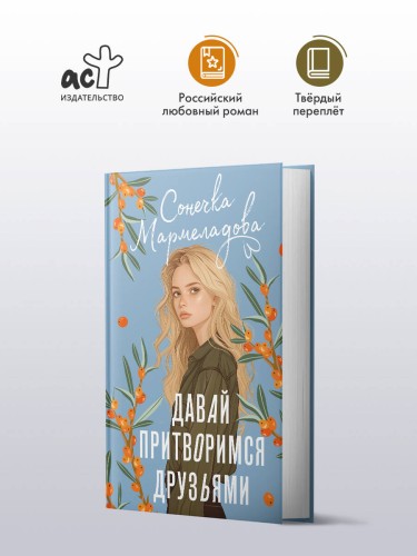 Давай притворимся друзьями