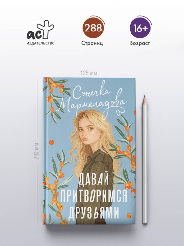 Давай притворимся друзьями