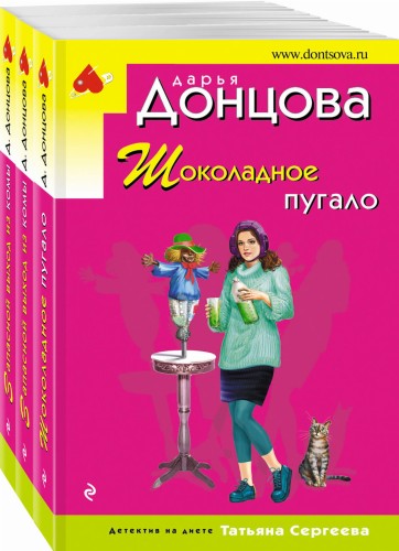 Комплект из 3 книг (Шоколадное пугало. Запасной выход из комы. Львиная доля серой мышки)