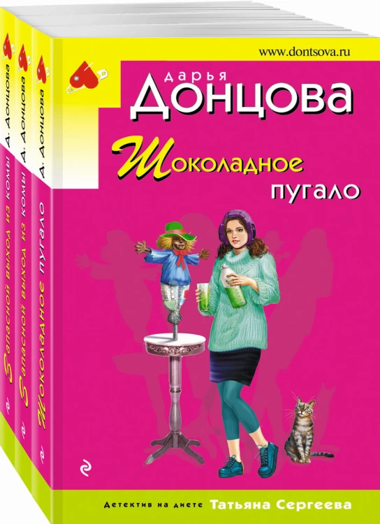 Комплект из 3 книг (Шоколадное пугало. Запасной выход из комы. Львиная доля серой мышки)