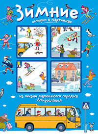 Истории в картинках. Зимние истории в картинках