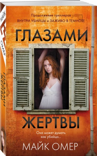 Профайлер. Комплект из 3 книг (Внутри убийцы. Заживо в темноте. Глазами жертвы)