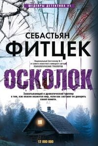 Осколок