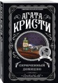 Агата Кристи. Комплект из 5-ти книг (Немой свидетель; Смерть на Ниле; Свидание со смертью; Спящий убийца; Скрюченный домишко)