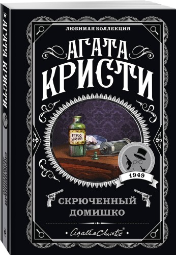 Агата Кристи. Комплект из 5-ти книг (Немой свидетель; Смерть на Ниле; Свидание со смертью; Спящий убийца; Скрюченный домишко)