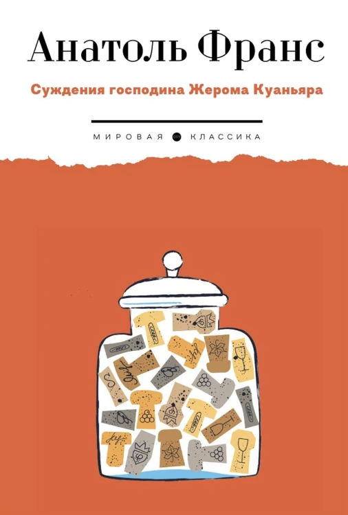 Суждения господина Жерома Куаньяра