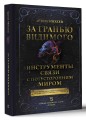 За гранью видимого. Инструменты связи с потусторонним миром