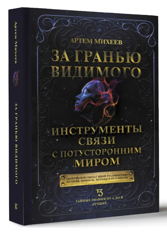 За гранью видимого. Инструменты связи с потусторонним миром