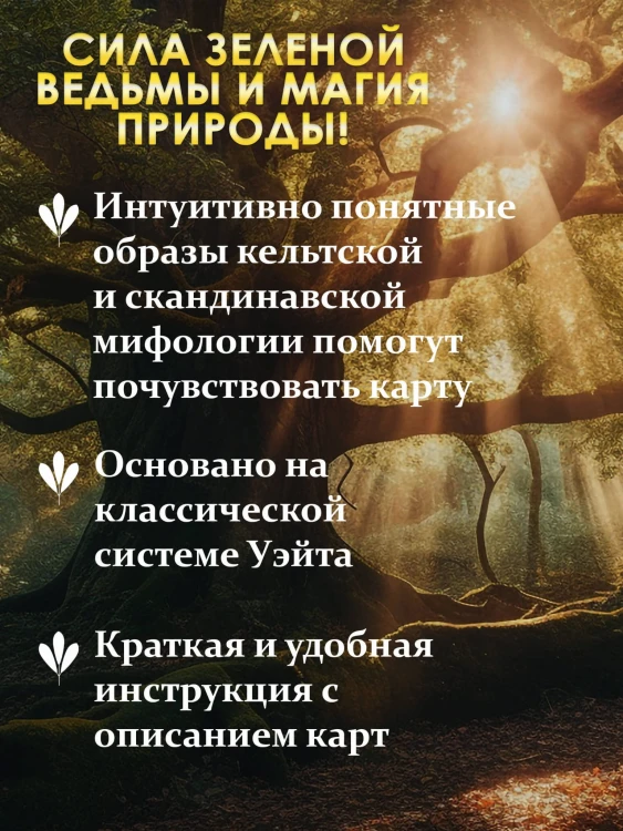 Таро Зеленого пути. True Witch Tarot. Изумрудная магия
