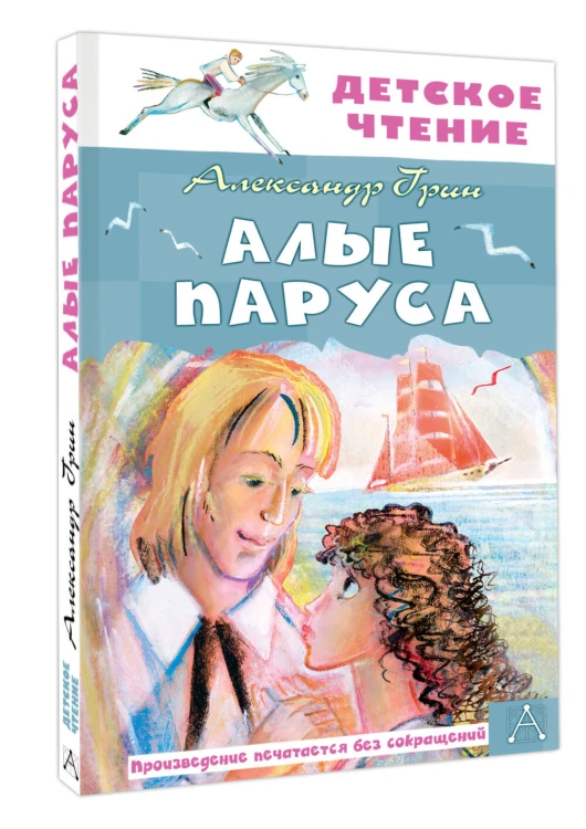 Алые паруса