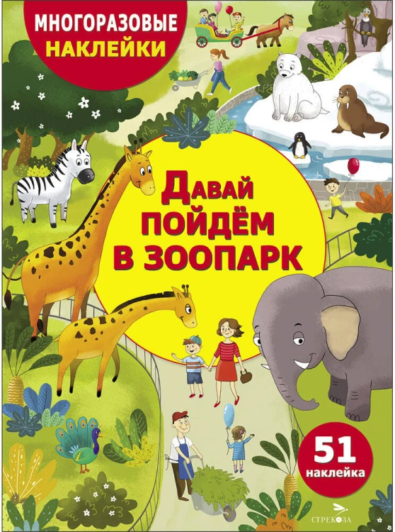 МНОГОРАЗОВЫЕ НАКЛЕЙКИ ДЛЯ ДЕТЕЙ. Давай пойдем в зоопарк