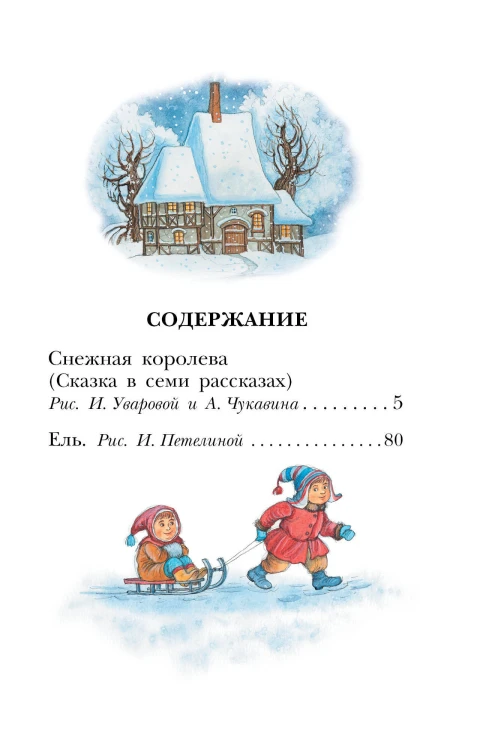 Снежная королева. Сказки