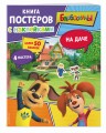 Барбоскины. На даче. Книга постеров с наклейками