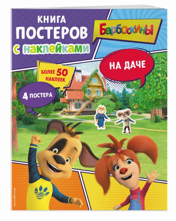 Барбоскины. На даче. Книга постеров с наклейками