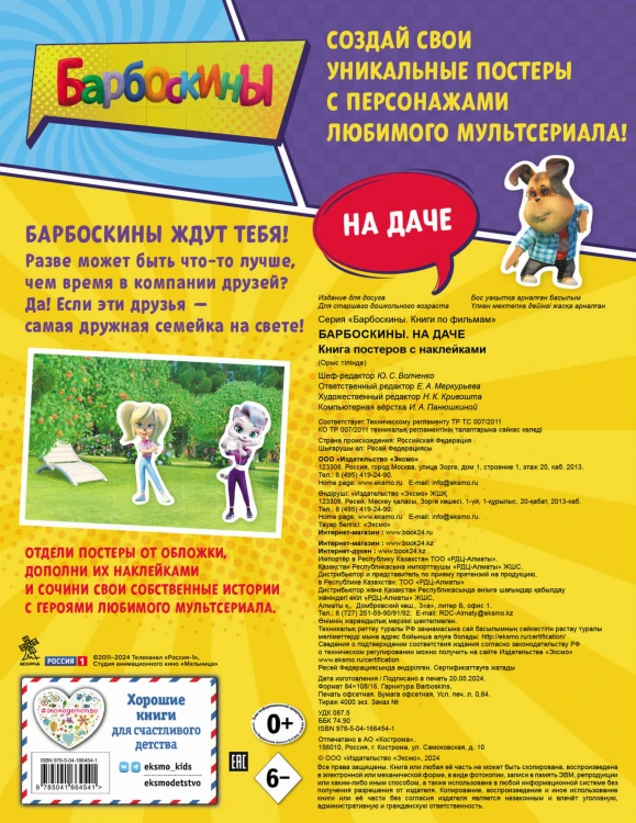 Барбоскины. На даче. Книга постеров с наклейками