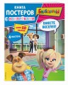 Барбоскины. Вместе веселее! Книга постеров с наклейками