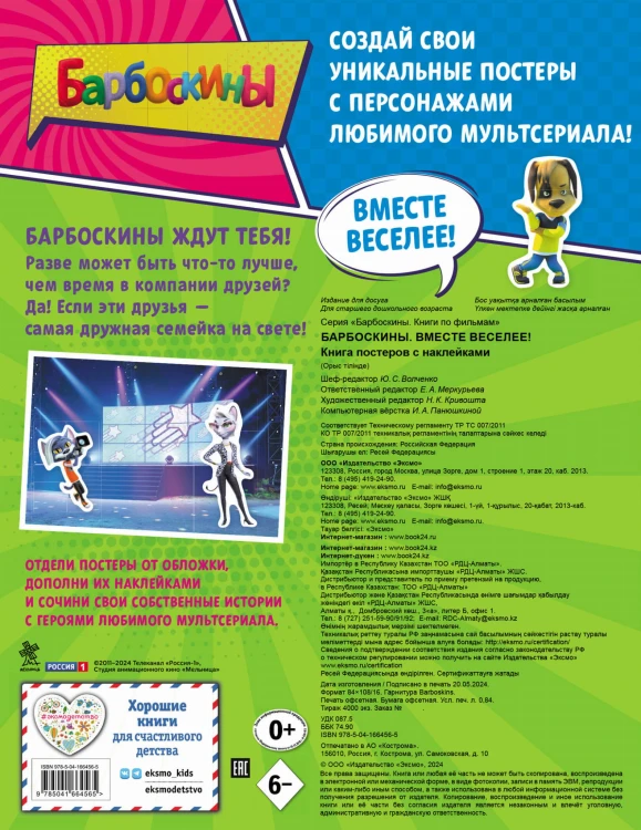 Барбоскины. Вместе веселее! Книга постеров с наклейками