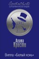 Вилла "Белый конь". Тайна черного кэба