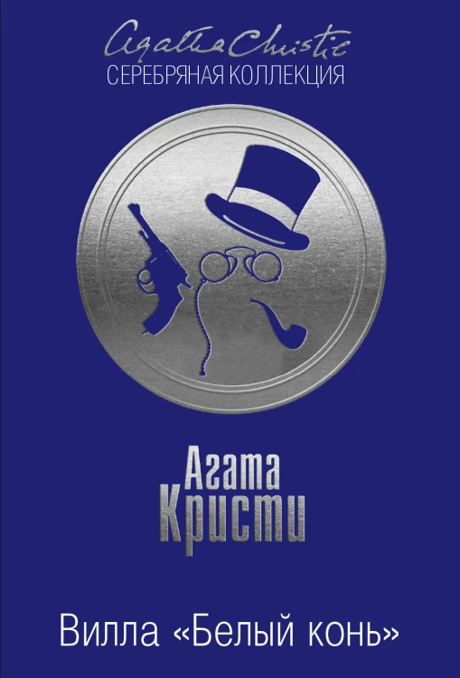 Вилла "Белый конь". Тайна черного кэба