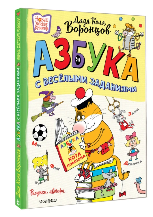 Азбука с весёлыми заданиями. Рис. Дяди Коли Воронцова