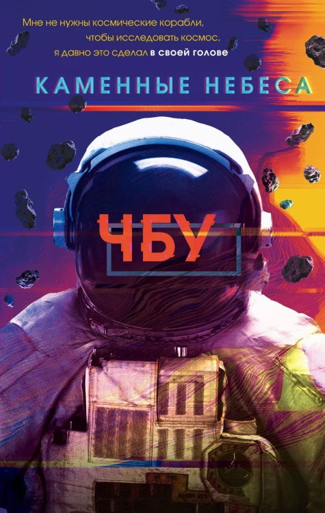 Каменные небеса