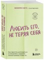 Любить его, не теряя себя. Как перестать растворяться в отношениях, сохранить личные границы и свое "я"