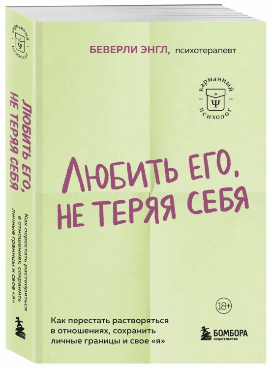 Любить его, не теряя себя. Как перестать растворяться в отношениях, сохранить личные границы и свое "я"