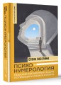 Психонумерология: решение жизненных задач по принципу кубика Рубика