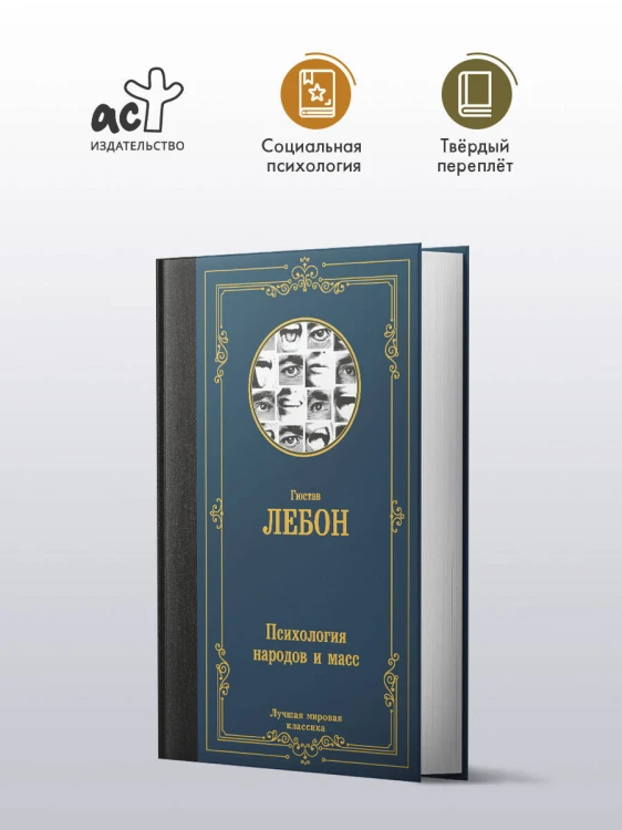 Психология народов и масс