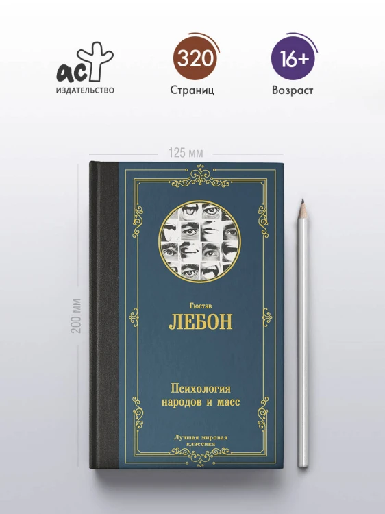 Психология народов и масс