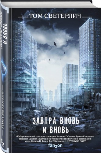 Завтра вновь и вновь