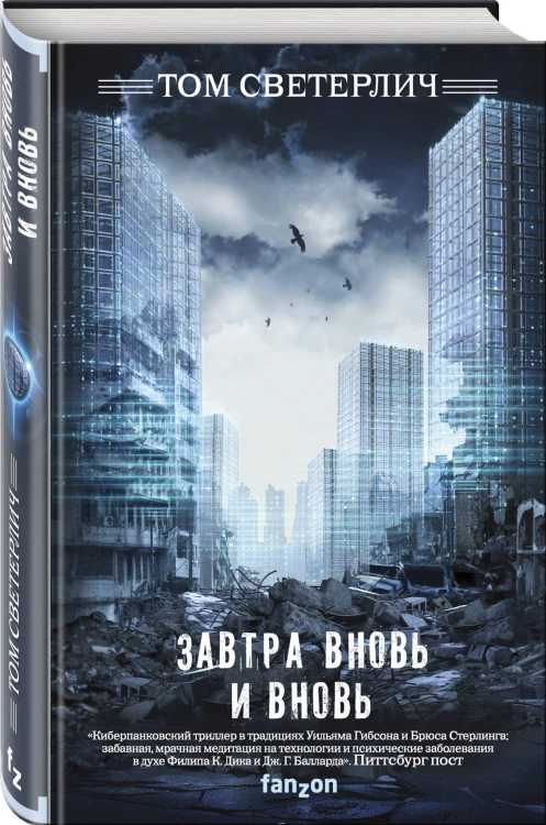 Завтра вновь и вновь