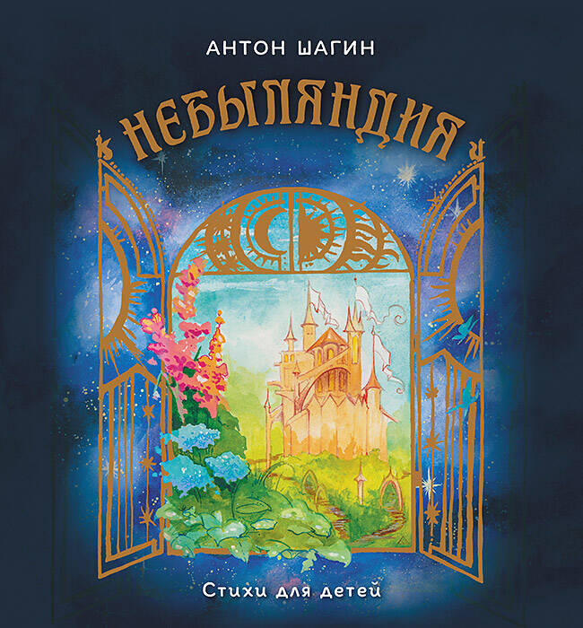 Небыляндия. Стихи для детей