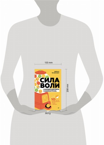 Сила воли. 10 шагов превращения "Надо" в "Хочу!"