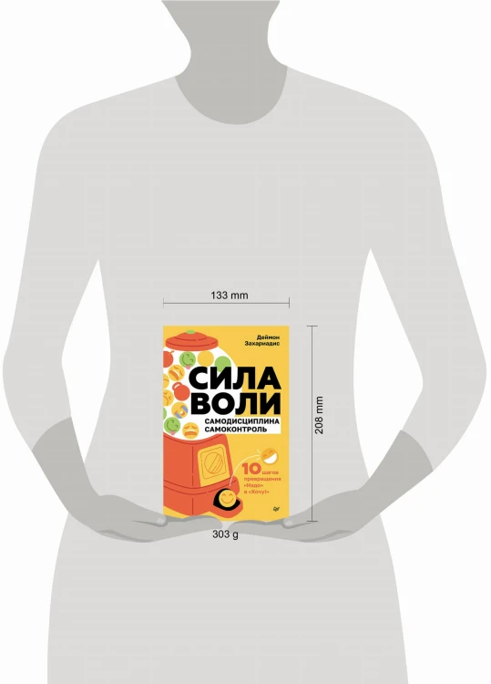 Сила воли. 10 шагов превращения "Надо" в "Хочу!"