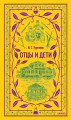 Отцы и дети. Вечные истории