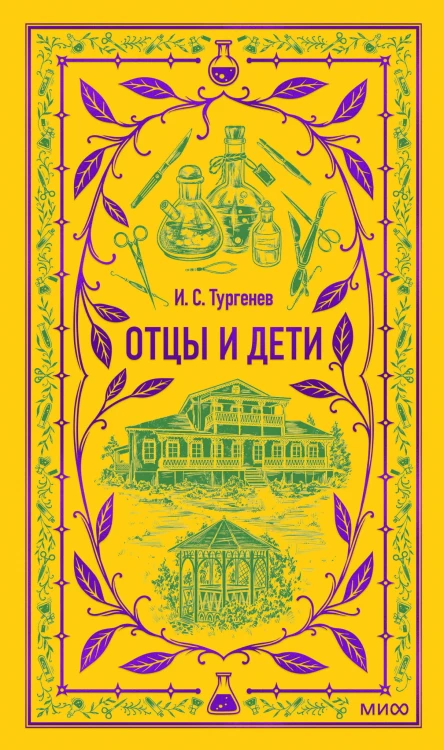 Отцы и дети. Вечные истории